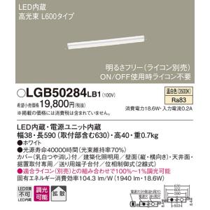 【法人様限定】パナソニック　LGB50284LB1　LEDベーシックライン照明　温白色　高光束　拡散　調光　L600｜koukou-net