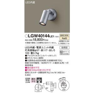 【法人様限定】パナソニック LGW40144LE1　LEDスポットライト　温白色　壁直付型　集光タイプ　防雨型｜koukou-net