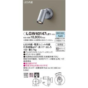 【法人様限定】パナソニック LGW40147LE1　LEDスポットライト　昼白色　壁直付型　集光タイプ　防雨型｜koukou-net