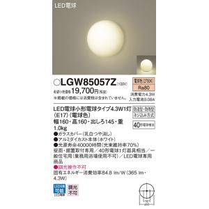 【法人様限定】パナソニック　LGW85057Z　LED浴室灯　電球色　壁直付型・据置取付型　防湿型・防雨型　ランプ同梱包｜koukou-net