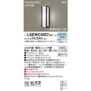LEDポーチライト　LSEWC4057LE1　防雨型　センサ付　昼白色　パナソニック