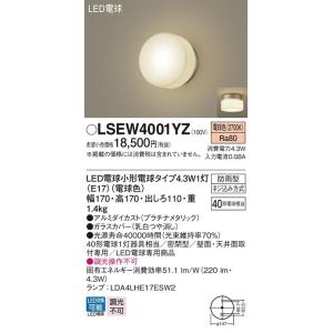 パナソニック　LSEW4001YZ　LEDポーチライト　防雨型　電球色