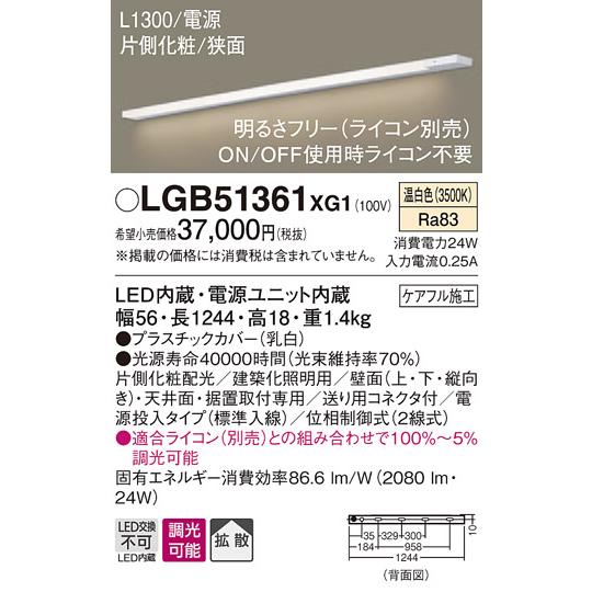 【法人様限定】パナソニック　LGB51361XG1　LEDスリムライン照明　電源内蔵　温白色　拡散　...