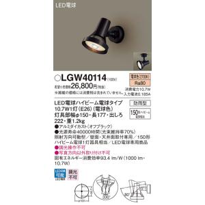 【法人様限定】パナソニック LGW40114　LEDスポットライト・勝手口灯　電球色　天井・壁直付型　防雨型【ランプ同梱】｜koukou-net