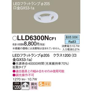 法人様限定】パナソニック LLD6300NCF1 LEDフラットランプ 昼白色 拡散