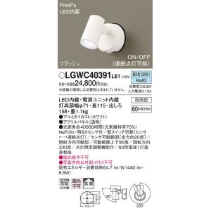 LGWC40390LE1 パナソニック 屋外用LEDスポットライト FreePa