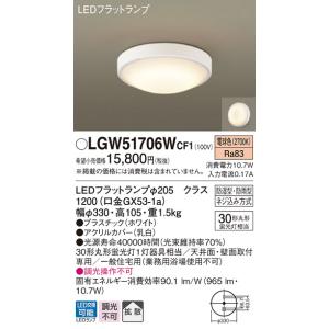 パナソニック　LGW51706WCF1　LED浴室灯　電球色　天井・壁直付型　拡散　防湿型・防雨型　ランプ同梱包