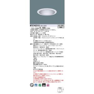 【法人限定商品】パナソニック NTS74231S ダウンライト 白色 埋込穴φ125