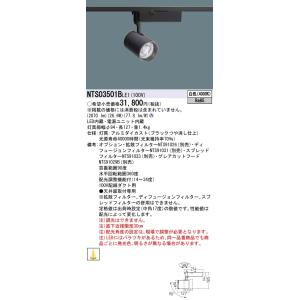 【法人様限定】パナソニック　NTS03501B LE1　LEDスポットライト　配線ダクト取付型　TO...