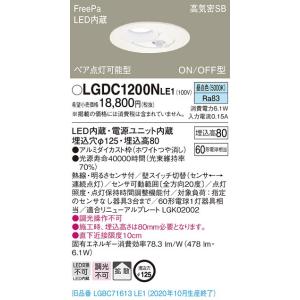 【法人様限定】パナソニック LGDC1200NLE1　LEDダウンライト　埋込穴φ125　昼白色　浅...