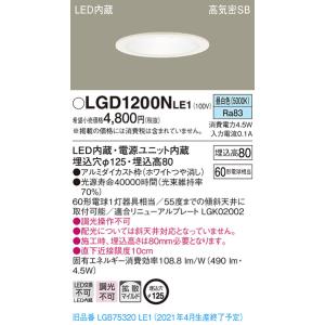 【法人様限定】パナソニック LGD1200NLE1　LEDダウンライト 埋込穴φ125 昼白色 浅型8H　高気密SB形　拡散　｜koukou-net