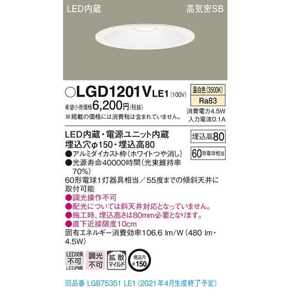 【法人様限定】パナソニック LGD1201VLE1　LEDダウンライト 埋込穴φ150 温白色 浅型...