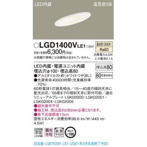 法人様限定】パナソニック LGD1108V LE1 天井埋込型 LEDダウンライト