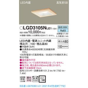 【法人様限定】パナソニック　LGD3105NLE1　LEDダウンライト　埋込穴φ100　昼白色　浅型8H　高気密SB形　拡散　