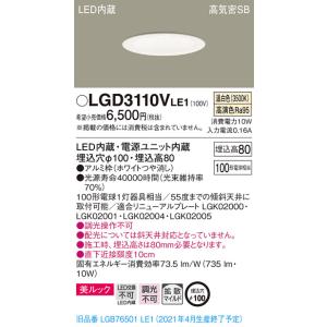 【法人様限定】パナソニック LGD3110VLE1　LEDダウンライト 埋込穴φ100 温白色 浅型...