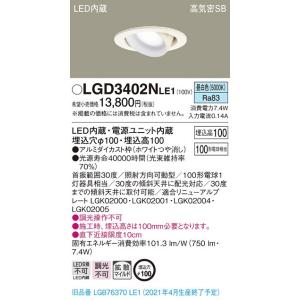 法人様限定】パナソニック LSEB9532 LE1 天井埋込型 LEDダウンライト