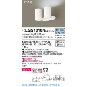【法人様限定】パナソニック LGS1310NLE1　LEDスポットライト　昼白色　直付・据置型　美ル...
