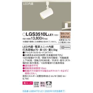 【法人様限定】パナソニック LGS3510LLE1　LEDスポットライト　電球色　配線ダクト取付型　美ルック　拡散