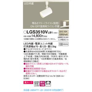 【法人様限定】パナソニック LGS3510VLB1　LEDスポットライト　温白色　配線ダクト取付型　...