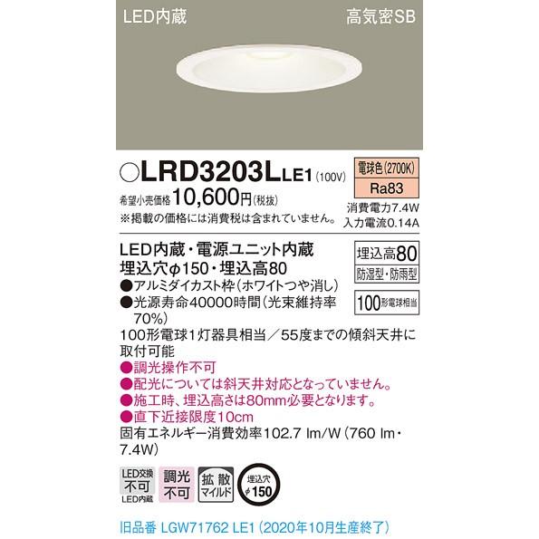 【法人様限定】パナソニック LRD3203LLE1　LED軒下用ダウンライト　埋込穴φ150　電球色...