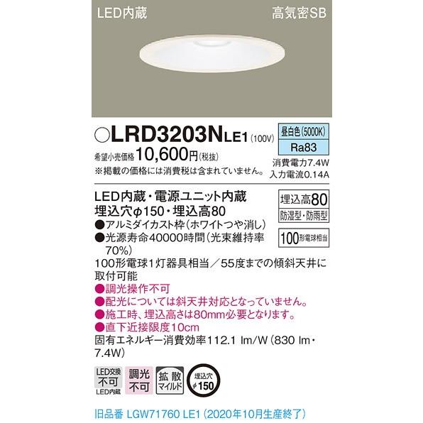 【法人様限定】パナソニック LRD3203NLE1　LED軒下用ダウンライト　埋込穴φ150　昼白色...