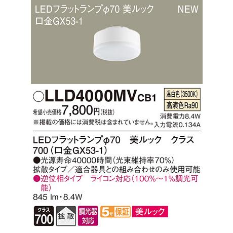 【法人様限定】パナソニック LLD4000MVCB1　LEDフラットランプ　温白色　美ルック　拡散　...