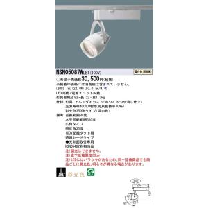法人様限定】パナソニック LGS3500NLE1 LEDスポットライト 昼白色 配線