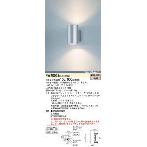 【法人様限定】パナソニック NYY40023 LE1 ブラケット 電球色 防雨型（灯具部）・防噴流型・耐塵型 非調光【受注品】｜koukou-net