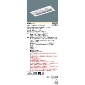 【法人様限定】パナソニック NTN82132 グレアレスダウンライト 温白色 中角 埋込穴φ50×122 調光【受注品】｜koukou-net