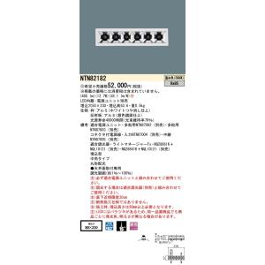 【法人様限定】パナソニック NTN82182 グレアレスダウンライト 温白色 中角 埋込穴φ50×230 調光【受注品】｜koukou-net