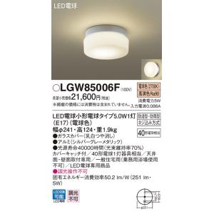 【法人様限定】パナソニック　LGW85006F　LEDポーチライト 天井・壁直付型 防湿型 防雨 電...