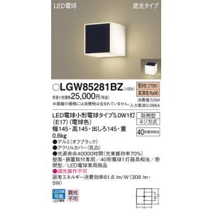 【法人様限定】パナソニック　LGW85281BZ　LEDポーチライト　遮光タイプ　密閉型　防雨型　電...