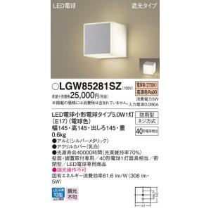 【法人様限定】パナソニック　LGW85281SZ　LEDポーチライト　遮光タイプ　密閉型　防雨型　電...