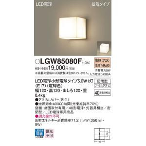 【法人様限定】パナソニック　LGW85080F　LEDポーチライト　拡散タイプ　密閉型　防雨型　電球色｜koukou-net