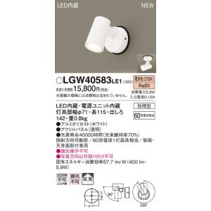 パナソニックLEDスポットライト LGWC40380LE1、センサー付き LGWC40380LE1(パナソニック) 商品詳細 ～ 照明器具・換気扇他