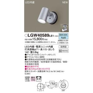 法人様限定】パナソニック LSEW6007B LE1 LEDスポットライト 屋外用