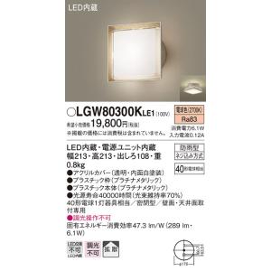 【法人様限定】パナソニック　LGW80300K LE1　LEDポーチライト　天井・壁直付型　拡散・密閉型　防雨型　白熱電球40形1灯相当 電球色｜koukou-net
