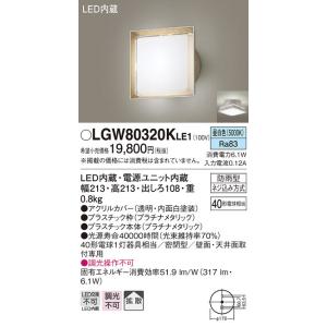 【法人様限定】パナソニック　LGW80320K LE1　LEDポーチライト　天井・壁直付型　拡散・密...