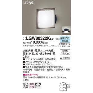【法人様限定】パナソニック　LGW80322K LE1　LEDポーチライト　天井・壁直付型　拡散・密閉型　防雨型　白熱電球40形1灯相当 昼白色｜koukou-net