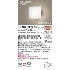 【法人様限定】パナソニック　LGWC80305K LE1　LEDポーチライト 壁直付 拡散 密閉型 防雨型 FreePa 明るさセンサ 段調光省エネ  電球色