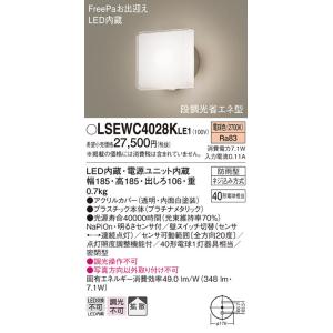 【法人様限定】パナソニック　LSEWC4028K LE1　LEDポーチライト　壁直付　拡散 密閉型　防雨型 FreePa 明るさセンサ付 段調光省エネ 電球色｜koukou-net