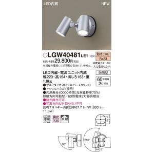 【法人様限定】パナソニック　LGW40481 LE1　LEDスポットライト 屋外用 壁直付 拡散 防雨型 パネル付 電球色｜koukou-net