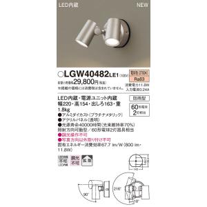 法人様限定】パナソニック LGW40480 LE1 LEDスポットライト 屋外用 壁