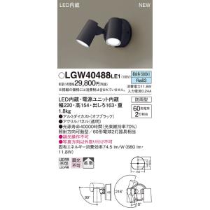 【法人様限定】パナソニック　LGW40488 LE1　LEDスポットライト 屋外用 壁直付 拡散 防雨型 パネル付 昼白色｜koukou-net