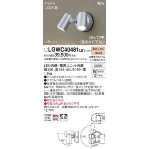 【法人様限定】パナソニック　LGWC40481 LE1 LEDスポットライト 屋外用 壁直付 拡散 ...