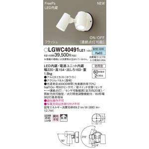 【法人様限定】パナソニック LGWC40491 LE1　LEDスポットライト 屋外用 壁直付 拡散 防雨型 FreePa フラッシュ ON OFF型（連続点灯可能） 明るさセンサ付 昼白色｜koukou-net