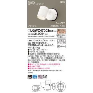 【法人様限定】パナソニック　LGWC47003 CE1　LEDスポットライト 屋外用 壁直付型 拡散 防雨 FreePa 電球色