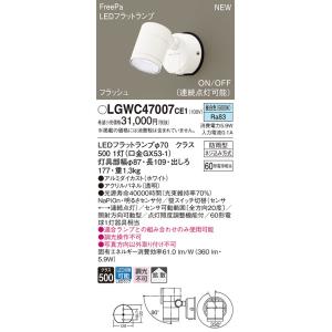 【法人様限定】パナソニック　LGWC47007 CE1　LEDスポットライト 屋外用 壁直付型 拡散 防雨 FreePa 昼白色｜koukou-net