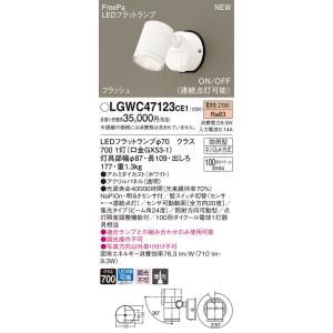 【法人様限定】パナソニック　LGWC47123 CE1　LEDスポットライト 屋外用 壁直付 集光 防雨型・FreePa・フラッシュ 電球色｜koukou-net