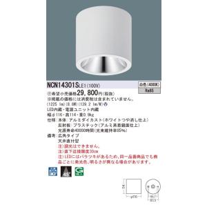 【法人様限定商品】パナソニック　NCN14301SLE1　LED小型シーリングライト　天井直付型　ビ...